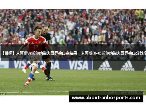 【俄杯】米阿斯vs沃尔纳诺夫哥罗德比赛结果:米阿斯(0-0)沃尔纳诺夫哥罗德比分战报 【俄杯】米阿斯vs沃尔纳诺夫哥罗德比赛结果:米阿斯(0-0)沃尔纳诺夫哥罗德比分战报