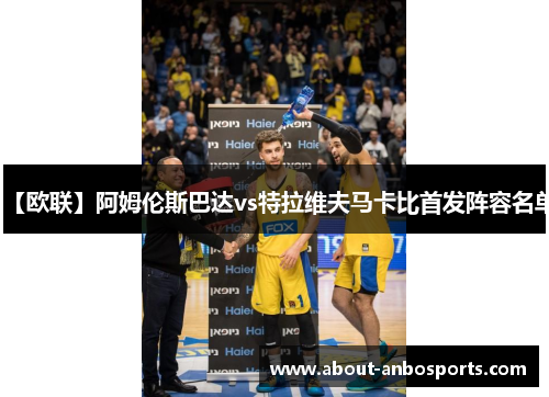 【欧联】阿姆伦斯巴达vs特拉维夫马卡比首发阵容名单