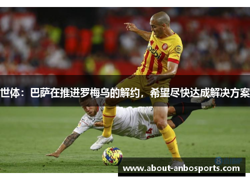 世体：巴萨在推进罗梅乌的解约，希望尽快达成解决方案