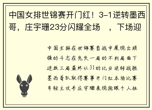 中国女排世锦赛开门红！3-1逆转墨西哥，庄宇珊23分闪耀全场​，下场迎战哥伦比亚！