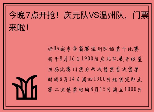 今晚7点开抢！庆元队VS温州队，门票来啦！