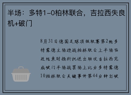 半场:多特1-0柏林联合,吉拉西失良机+破门 半场:多特1-0柏林联合,吉拉西失良机+破门