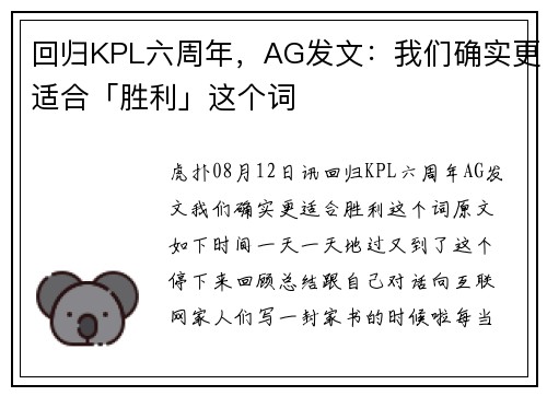 回归KPL六周年，AG发文：我们确实更适合「胜利」这个词
