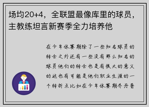 场均20+4，全联盟最像库里的球员，主教练坦言新赛季全力培养他