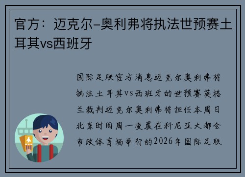 官方：迈克尔-奥利弗将执法世预赛土耳其vs西班牙