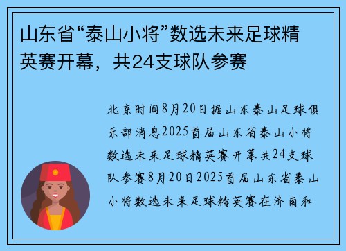 山东省“泰山小将”数选未来足球精英赛开幕，共24支球队参赛