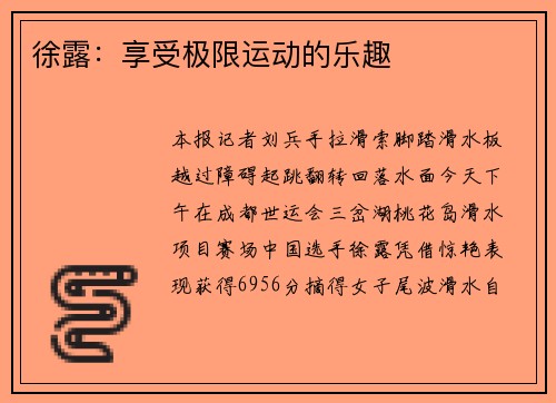 徐露：享受极限运动的乐趣