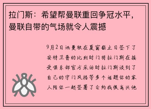 拉门斯：希望帮曼联重回争冠水平，曼联自带的气场就令人震撼