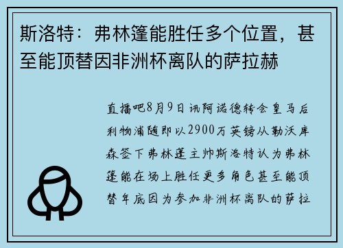 斯洛特：弗林篷能胜任多个位置，甚至能顶替因非洲杯离队的萨拉赫