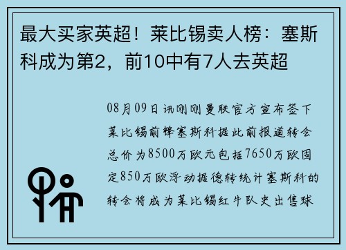 最大买家英超！莱比锡卖人榜：塞斯科成为第2，前10中有7人去英超