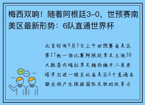 梅西双响！随着阿根廷3-0，世预赛南美区最新形势：6队直通世界杯