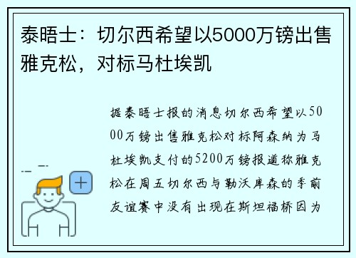 泰晤士：切尔西希望以5000万镑出售雅克松，对标马杜埃凯