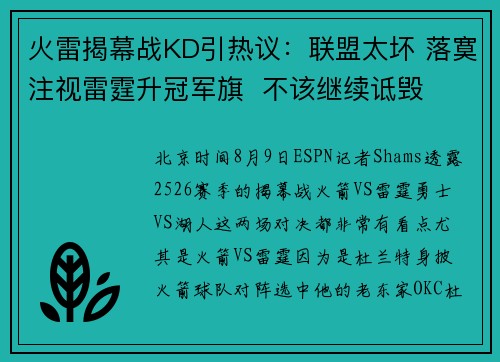 火雷揭幕战KD引热议:联盟太坏 落寞注视雷霆升冠军旗 不该继续诋毁 火雷揭幕战KD引热议:联盟太坏 落寞注视雷霆升冠军旗 不该继续诋毁