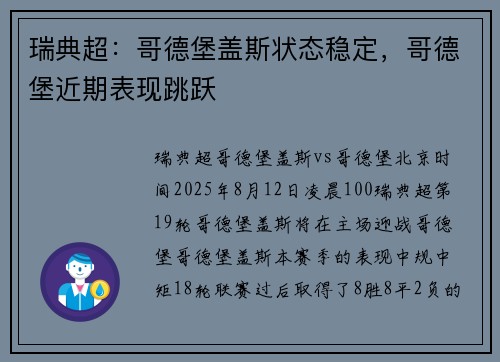 瑞典超:哥德堡盖斯状态稳定,哥德堡近期表现跳跃 瑞典超:哥德堡盖斯状态稳定,哥德堡近期表现跳跃