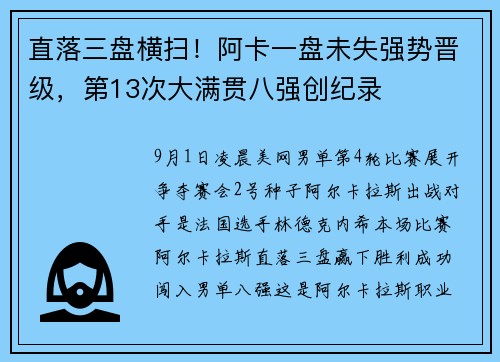 直落三盘横扫！阿卡一盘未失强势晋级，第13次大满贯八强创纪录