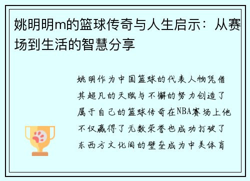 姚明明m的篮球传奇与人生启示：从赛场到生活的智慧分享