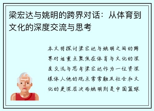 梁宏达与姚明的跨界对话：从体育到文化的深度交流与思考