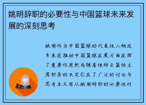 姚明辞职的必要性与中国篮球未来发展的深刻思考