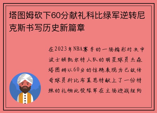 塔图姆砍下60分献礼科比绿军逆转尼克斯书写历史新篇章