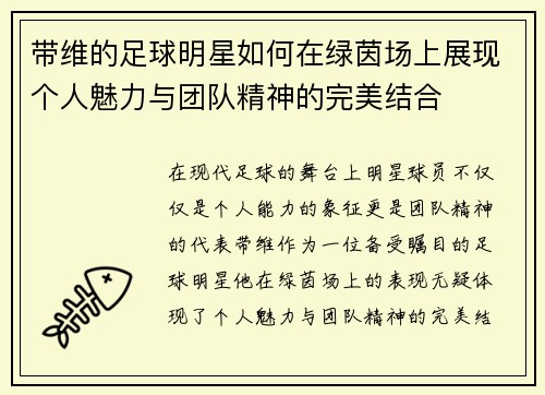 带维的足球明星如何在绿茵场上展现个人魅力与团队精神的完美结合
