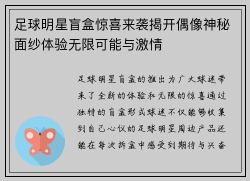 足球明星盲盒惊喜来袭揭开偶像神秘面纱体验无限可能与激情