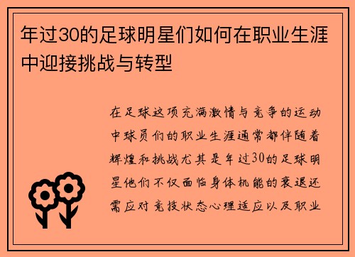 年过30的足球明星们如何在职业生涯中迎接挑战与转型