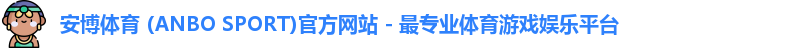 安博体育